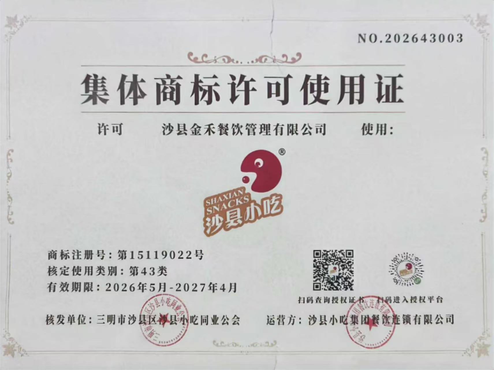 官方授权|沙县金禾餐饮管理有限公司，沙县小吃全国招商正式开启(图1)